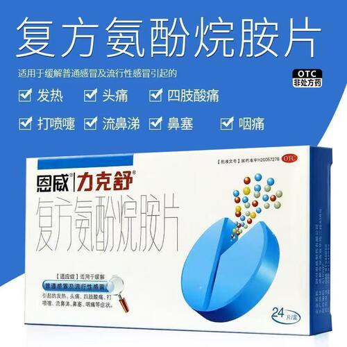 【力克舒】复方氨酚烷胺片24片/盒