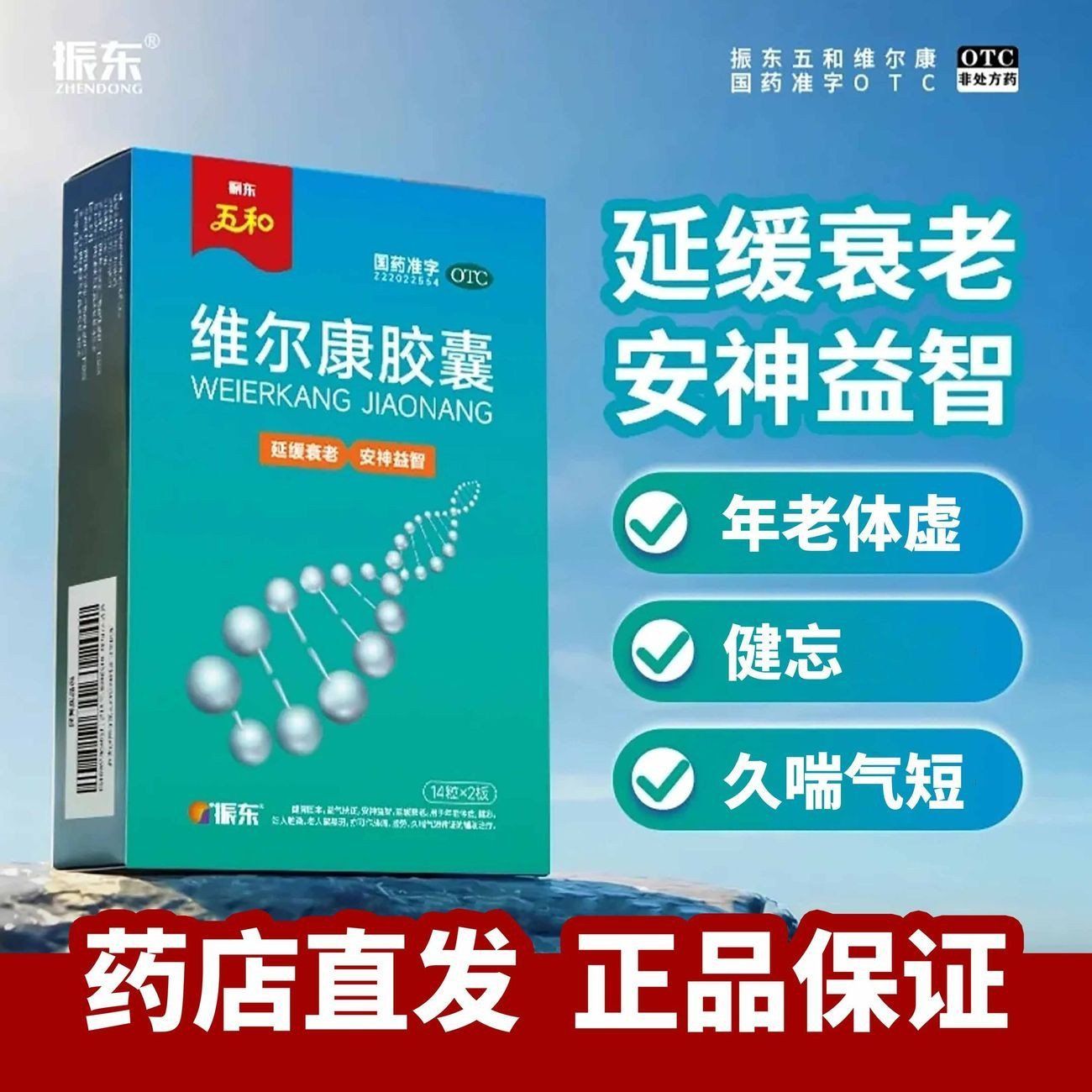 振东五和 维尔康胶囊28粒延缓衰老安神益智 年老体虚健忘久喘气短