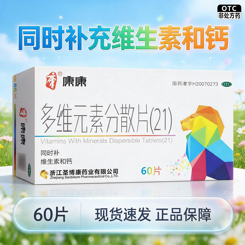 [圣博康]多维元素分散片(21)60片*1瓶/盒