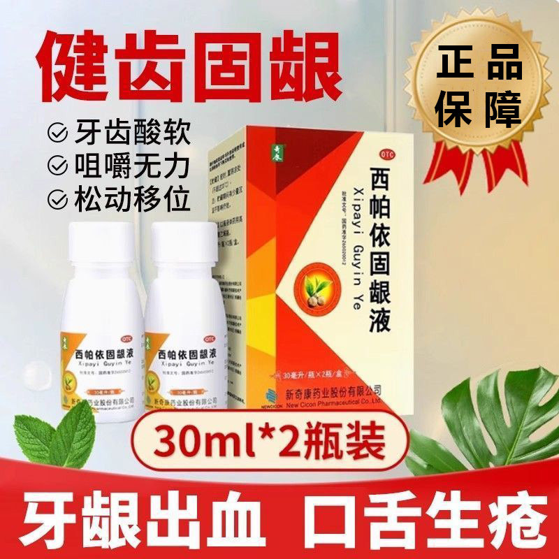 [奇康]西帕依固龈液30ml*2瓶/盒