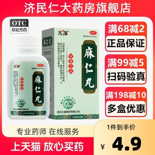 包邮太福麻仁丸36g肠热津亏便秘润肠通便大便干结难下习惯性便秘