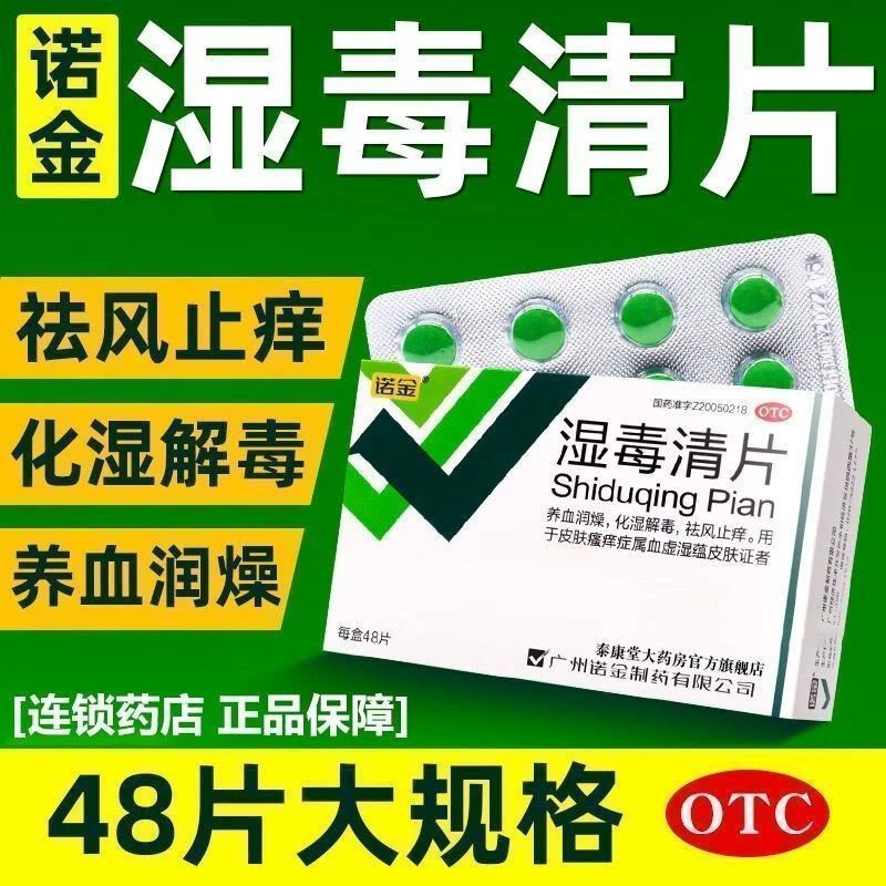 [诺金]湿毒清片0.6g*48片/盒图片