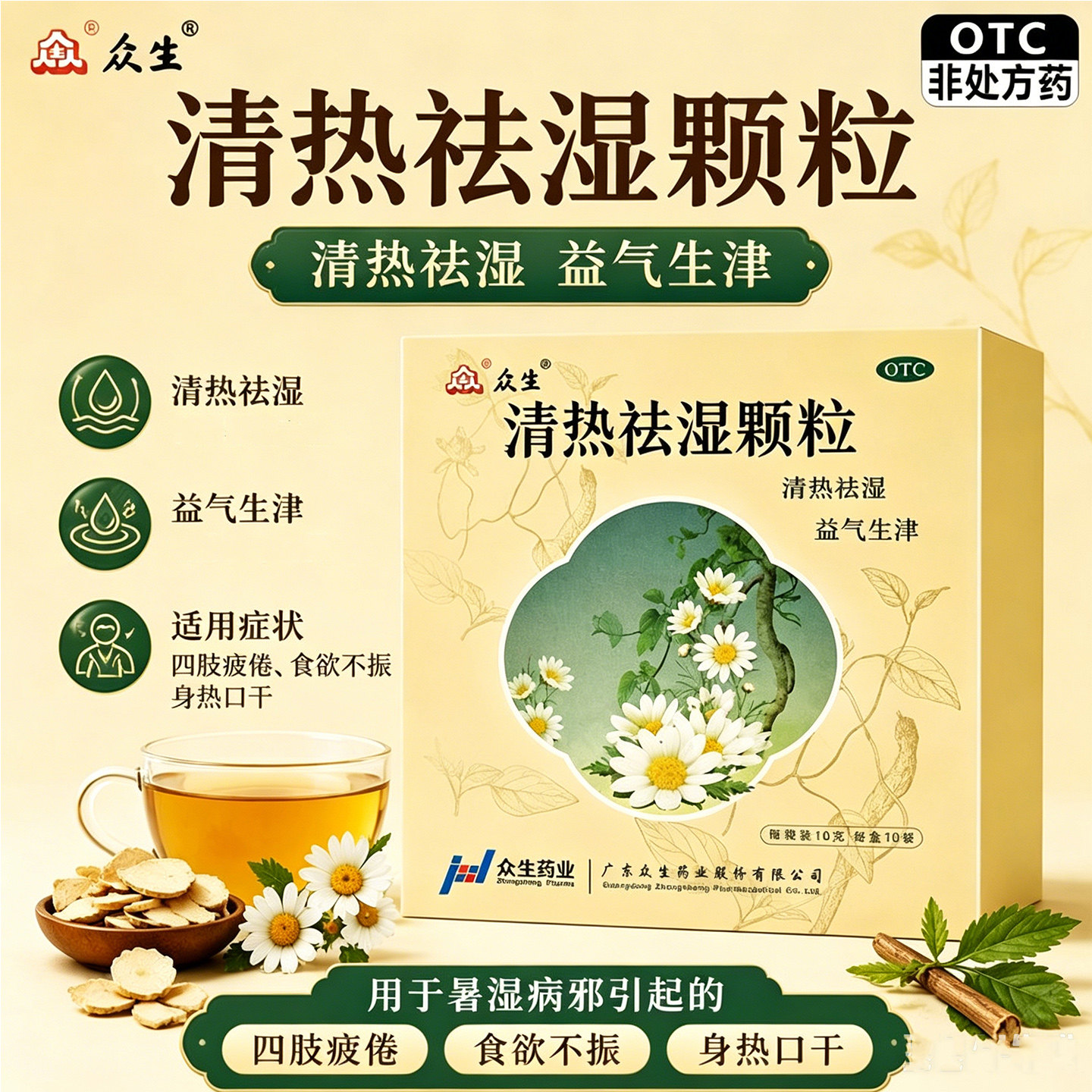 众生 清热祛湿颗粒10g10袋 暑湿祛湿清热益气药身热四肢疲倦非16