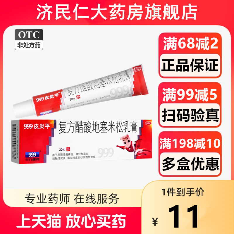 999三九皮炎平复方醋酸地塞米松乳膏20g30湿疹皮炎止痒药皮肤外用