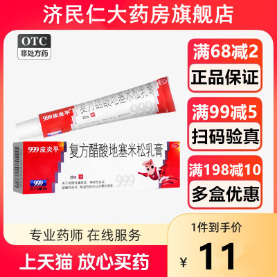 【999皮炎平】复方醋酸地塞米松乳膏20g*1支/盒