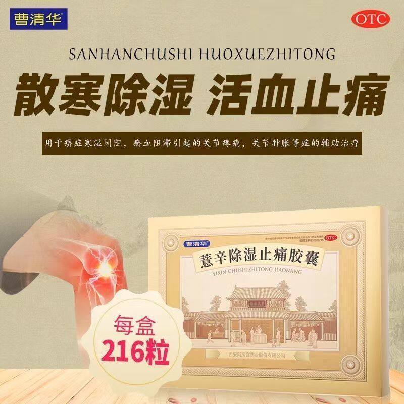 【曹清华】薏辛除湿止痛胶囊0.3g*216粒/盒