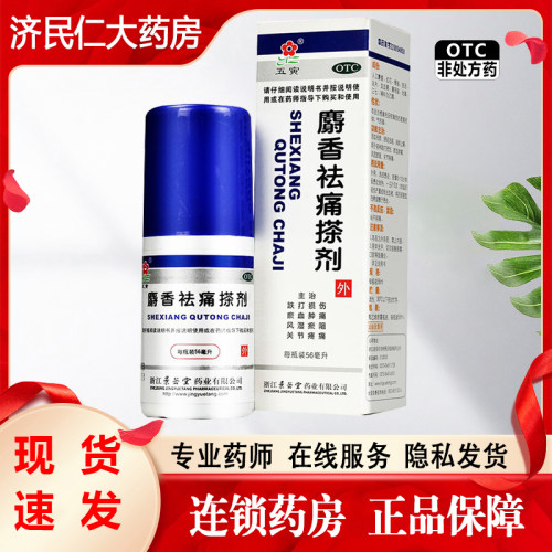 【五寅】麝香祛痛搽剂56ml*1瓶/盒