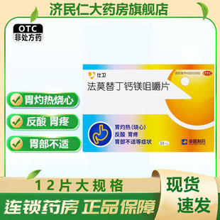 荣昌仕卫 法莫替丁钙镁咀嚼片12片胃药灼热烧心 反酸胃疼胃部不适