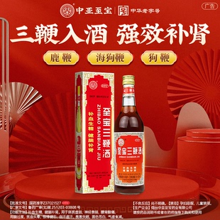 中亚至宝三鞭酒正品 壮补肾生精补血药酒张三鞭丸裕精阳 旗舰店男士