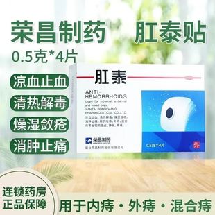荣昌肛泰痔疮贴痔疮4片药膏 内外痔混合痔便血清热止血止痛治痔疮