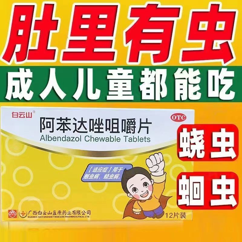 白云山盈康 阿苯达唑咀嚼片0.1g*12片/盒