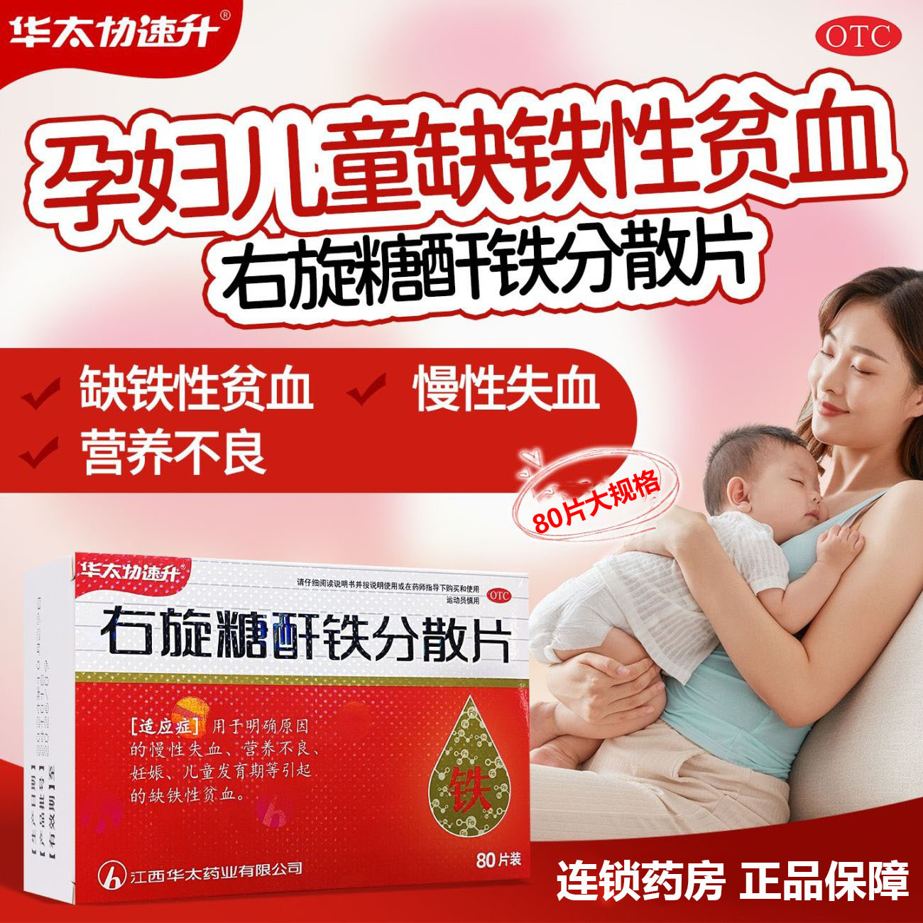 【华太协速升】右旋糖酐铁分散片25mg*80片/盒