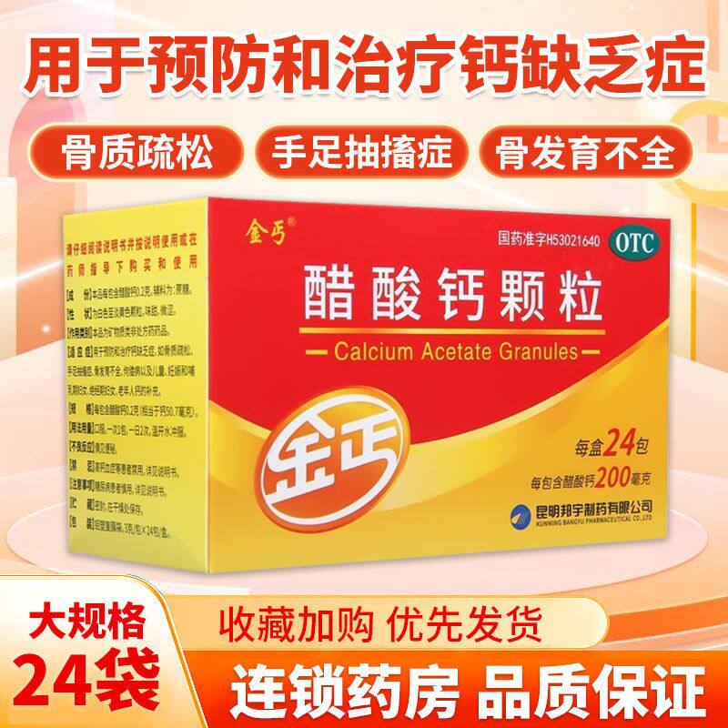【金丐】醋酸钙颗粒0.2g*3g*24包/盒