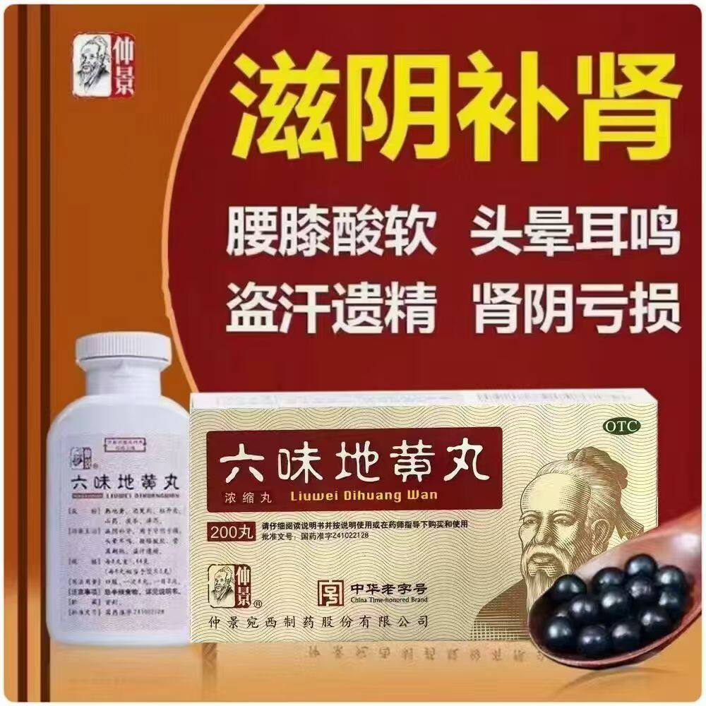 仲景宛西 六味地黄丸200粒(浓缩丸) 滋阴补肾遗精盗汗腰膝酸软YP