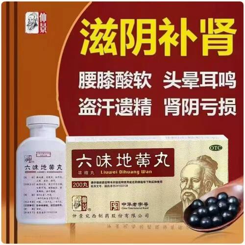 【仲景】六味地黄丸0.18g*200丸*1瓶/盒