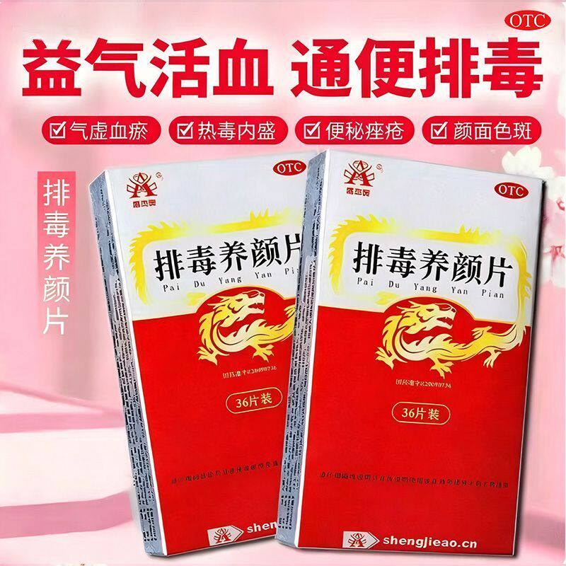 盛杰奥排毒养颜片36片益气活血通便排毒气虚血瘀便秘痤疮颜面色斑