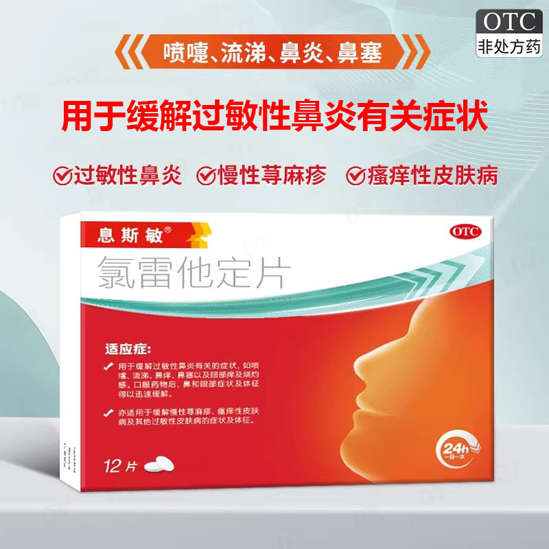 息斯敏氯雷他定片正品12片过敏性鼻炎荨麻疹皮肤病氯雷他定过敏药图片