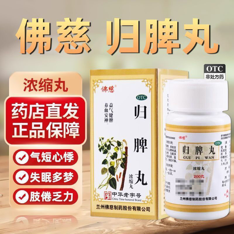 [佛慈]归脾丸200丸*1瓶/盒图片