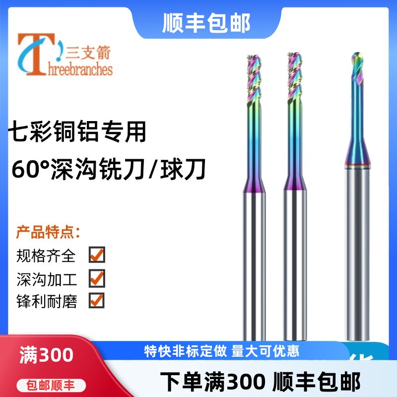 七彩铜电极铝用深沟钨钢铣