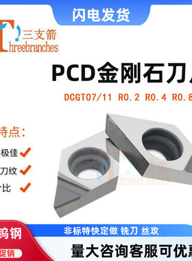 金刚石车刀DCGT070204 11T304内孔PCD铜铝用高光镜面去刀纹镗刀片