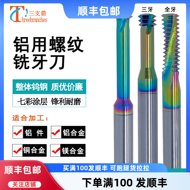 钨钢螺纹铣刀七彩铝用单牙三牙全齿加工中心粗细齿M345合金铣牙刀