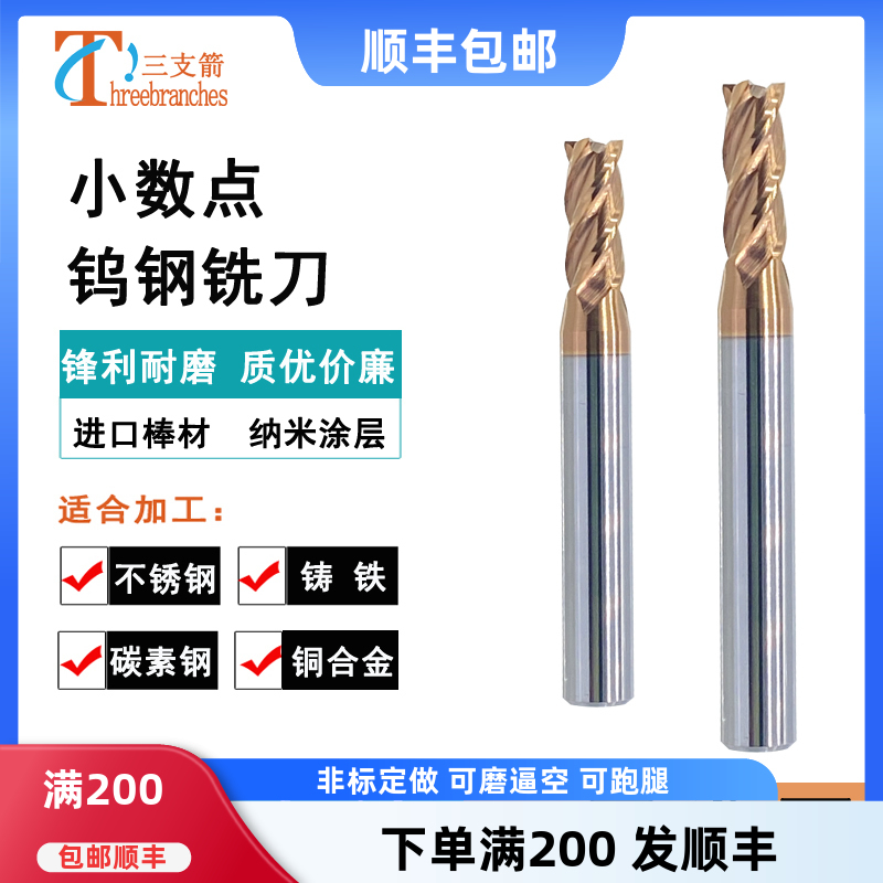 三支箭钨钢小数点铣刀铣刀