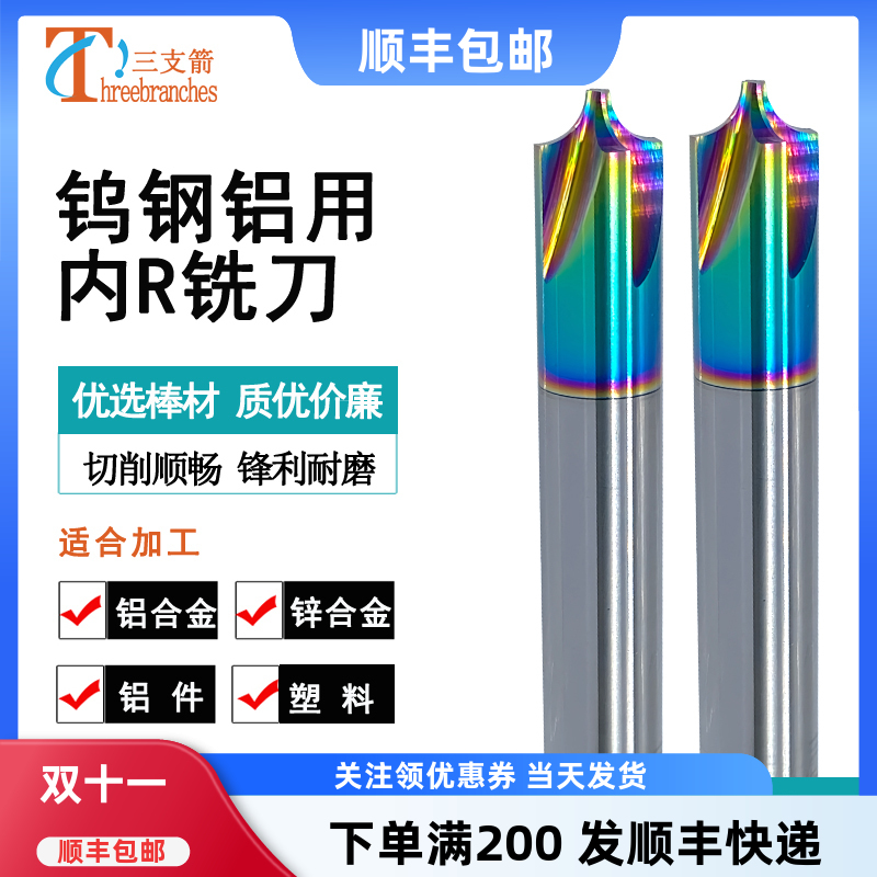 三支箭钨钢合金内r铣刀七彩铝用