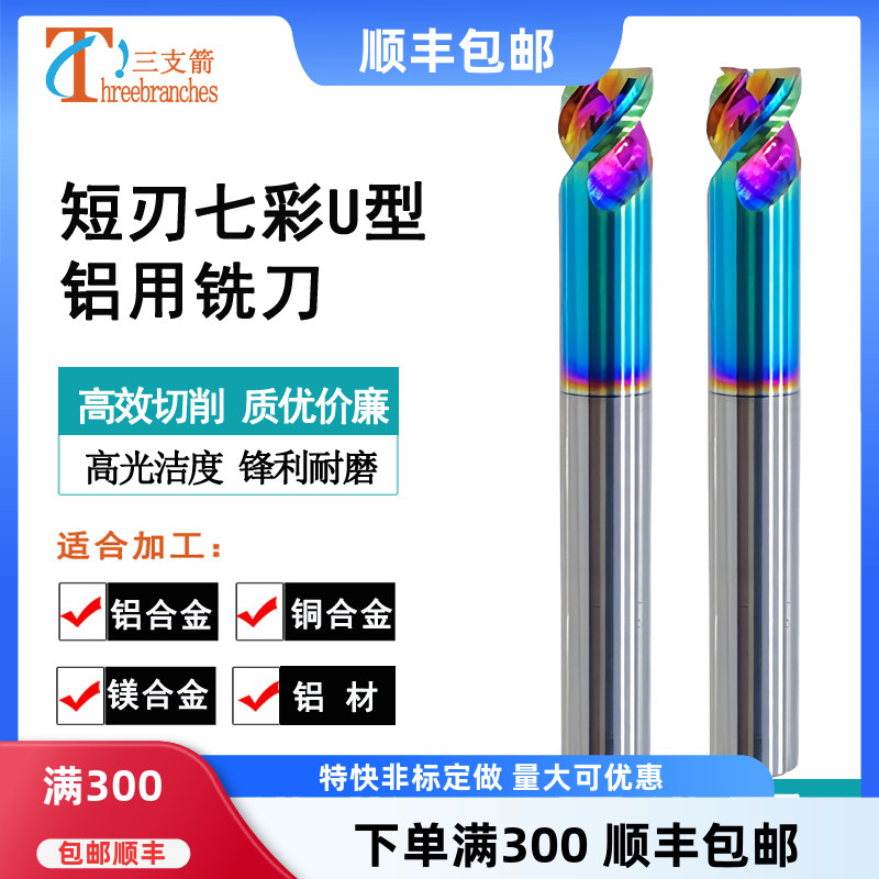 短刃铣刀七彩3刃铝用无毛刺铣刀
