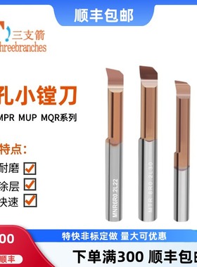 小孔径数控镗孔刀小径镗刀MTR MPR MUR MQR内孔钨钢内孔微型内圆
