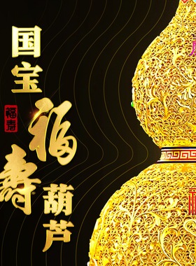 国宝福寿葫芦花丝镀金摆件礼品工艺品带底座