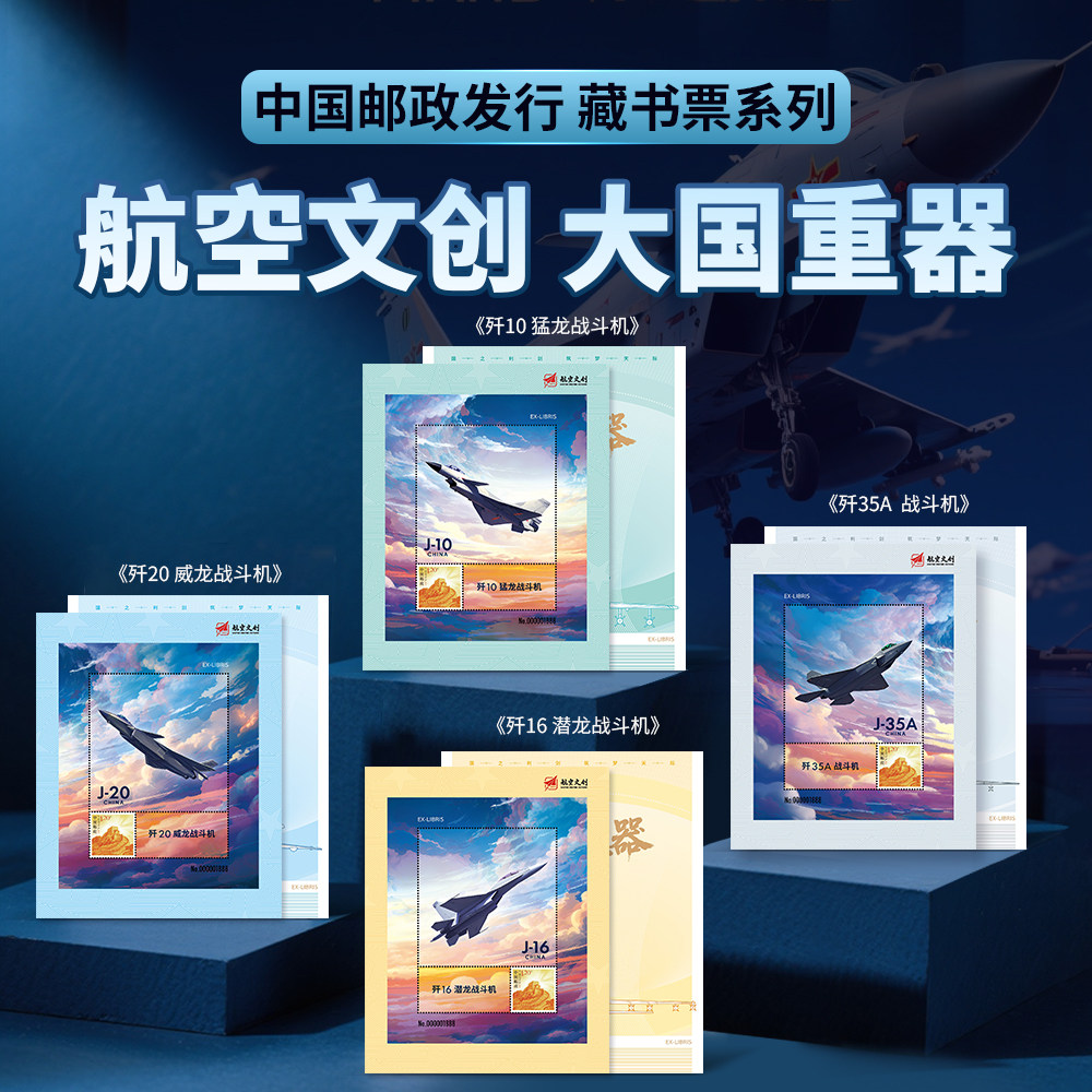 《大国重器》系列航空文创藏书票文化创意邮册/出版物