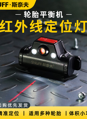 斯奈夫轮胎动平衡机配件强磁平衡点红外线平衡仪铅块定位线激光灯