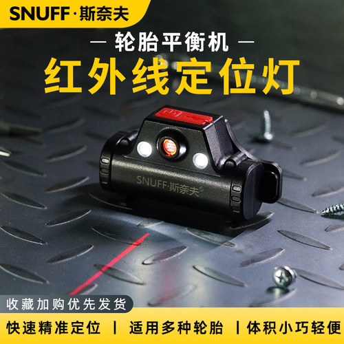 斯奈夫平衡机定位灯灯精准定位