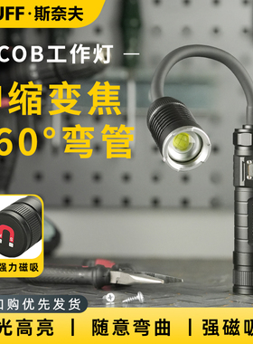 斯奈夫手持工作灯汽修维修灯随意弯曲软管锂电照明灯修车灯手电筒