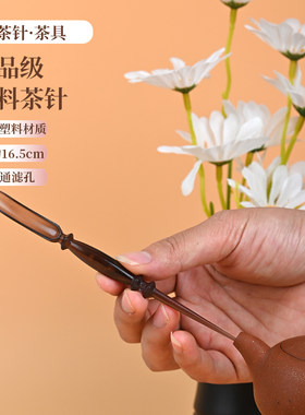 塑料茶针茶道六君子套装茶具配件