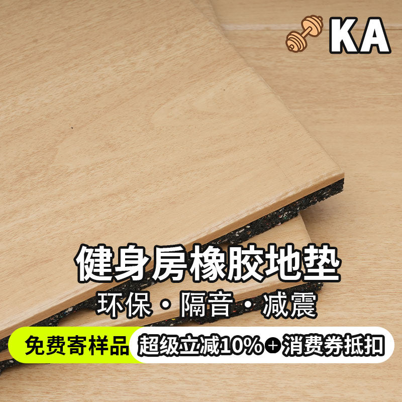 PVC健身房橡胶地垫仿木纹减震隔音垫杠铃哑铃垫舞蹈室力量区专用,运动/瑜伽/健身/球迷用品,塑胶/运动地板,淘宝优惠券,粉丝福利购,淘宝优惠卷