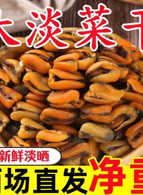 特大号淡菜干海虹干野生青口贝贻贝肉干非即食海鲜干货新晒淡菜仔
