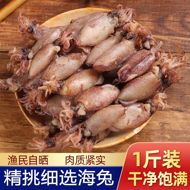 新晒海兔 个头大 新鲜饱满 干度足