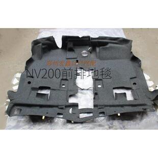 不分新老款 后排地毯 原厂 前排地毯 郑州产；NV200座椅下面地毯