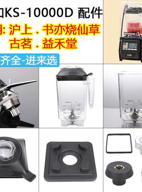 祈和KS-10000破壁机配件冰沙机沪上阿姨古茗K8片刀头10000D杯盖子