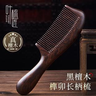 叶梳匠5A级黑檀木梳防静电女士专用长发养发梳头家用顺发木梳子