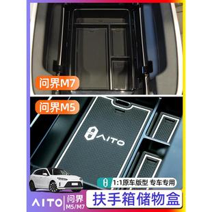 饰改装 适用于问界M5M7扶手箱储物盒AITO专用收纳盒配件装 中央内饰
