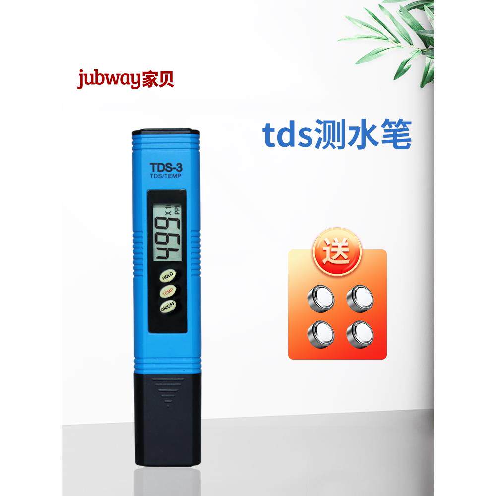 家贝 tds水质检测笔高精度测净水器笔饮用水自来水家用测试水仪器