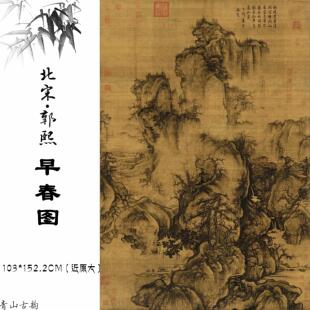 1:1北宋 郭熙 早春图 绢本中国山水画 画临摹范本超高清艺术微喷