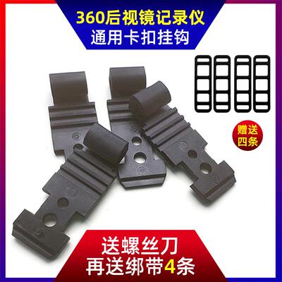 360后视镜行车记录仪固定支架M301皮筋M302卡扣挂钩S600S650绑带