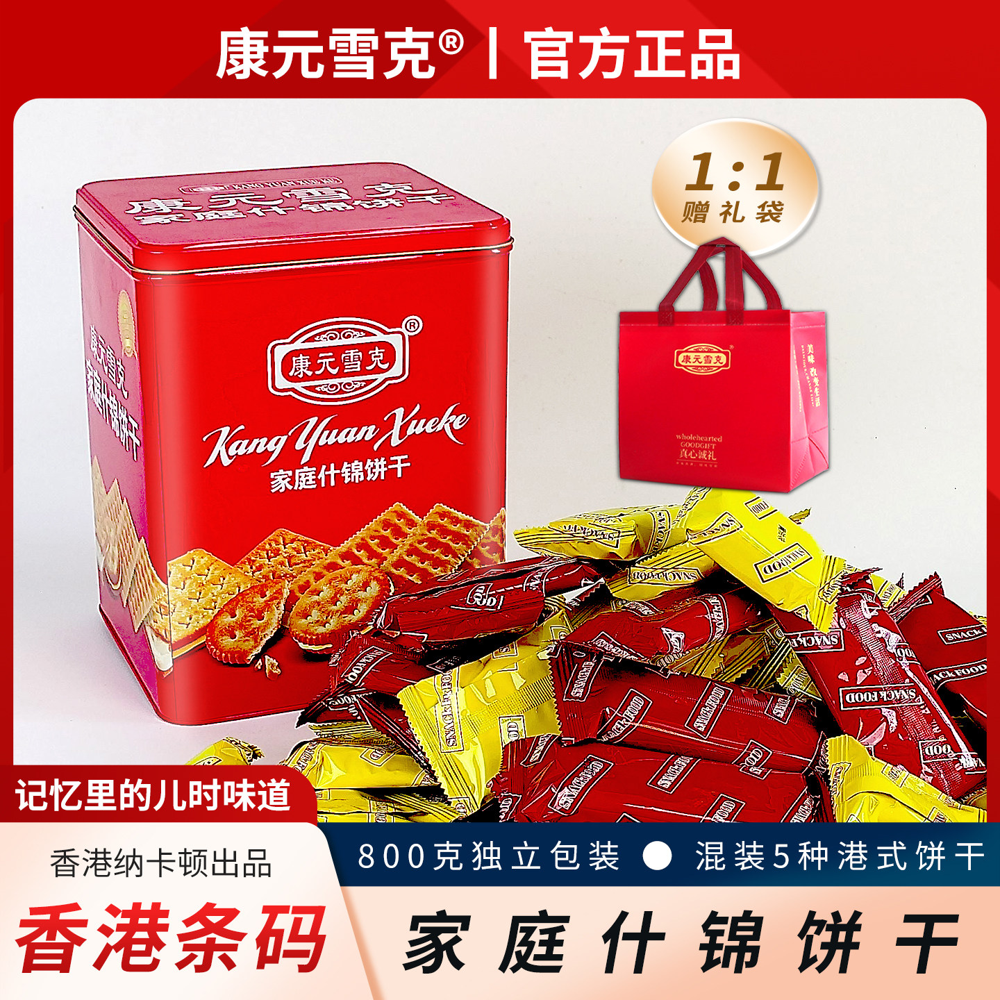 康元雪克什锦饼干罐装800g家庭装什饼春节零食年货礼盒送礼走亲戚
