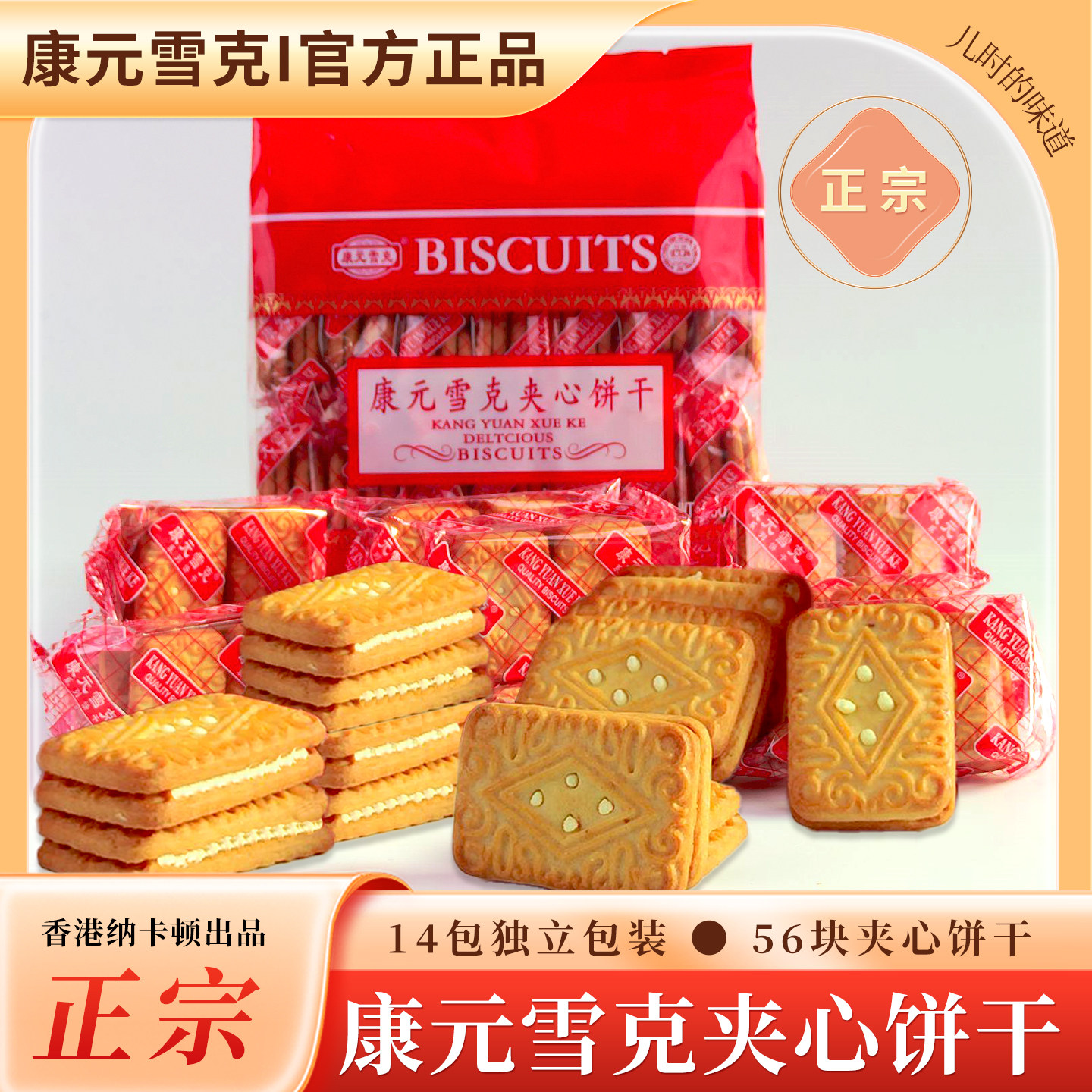 康元雪克夹心饼干600g港式怀旧儿时童年香港条码独立包装休闲食品