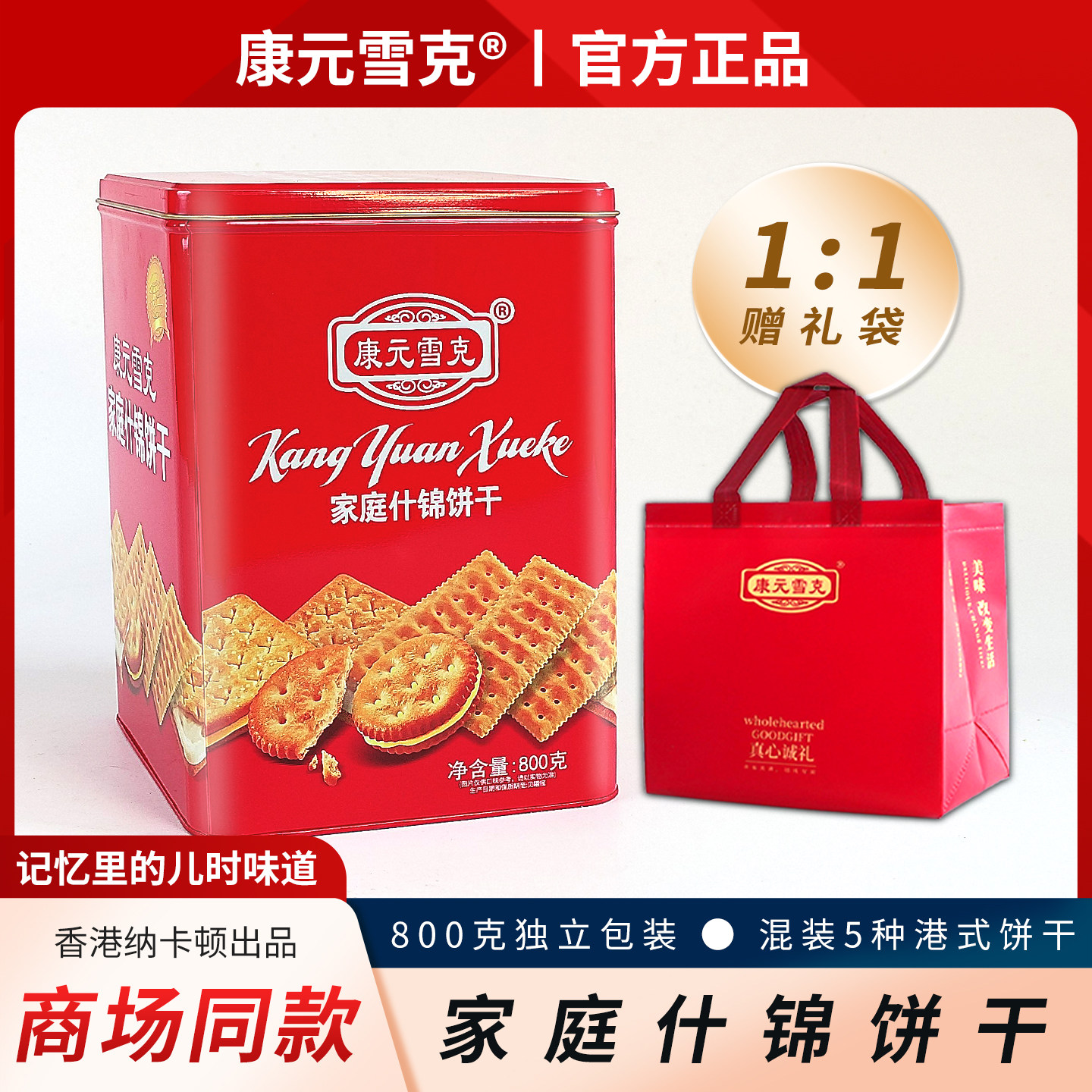 康元雪克家庭什锦夹心饼干800g春节年货零食铁罐礼盒独立包装批发