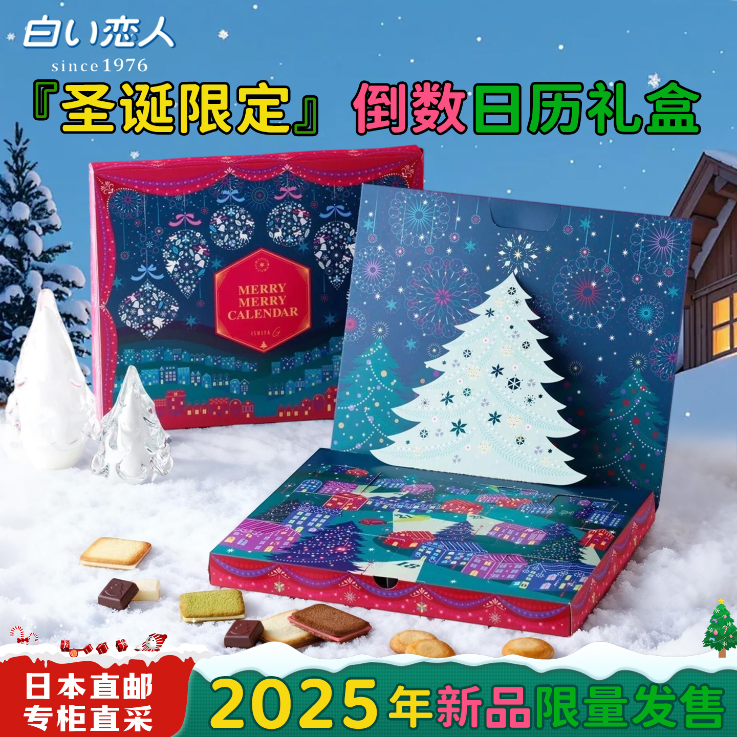 白色恋人圣诞倒数日历饼干礼盒