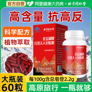 北京同仁堂红景天抗高原反应胶囊官方旗舰店非防抗高反药口服液安